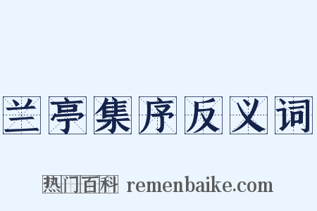 兰亭集序反义词是什么意思的图片